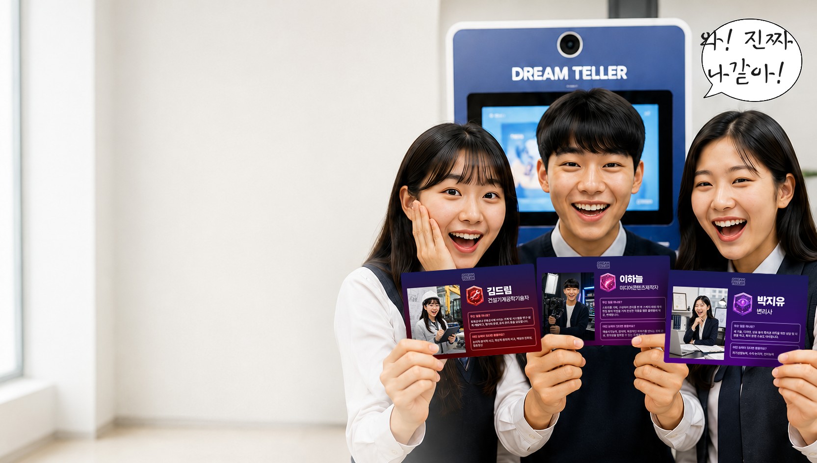 드림텔러 미래명함 체험 - 학생 3명이 AI 미래명함을 들고 있는 모습